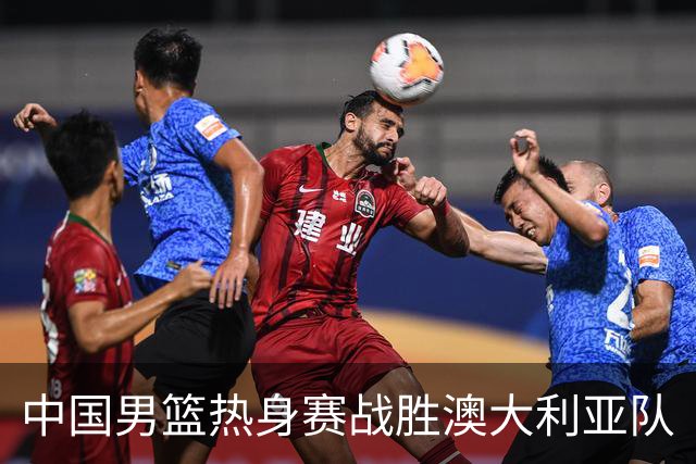中国男篮热身赛战胜澳大利亚队