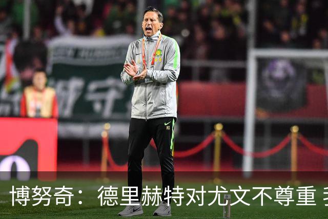 博努奇：德里赫特对尤文不尊重 我们培养了他3年