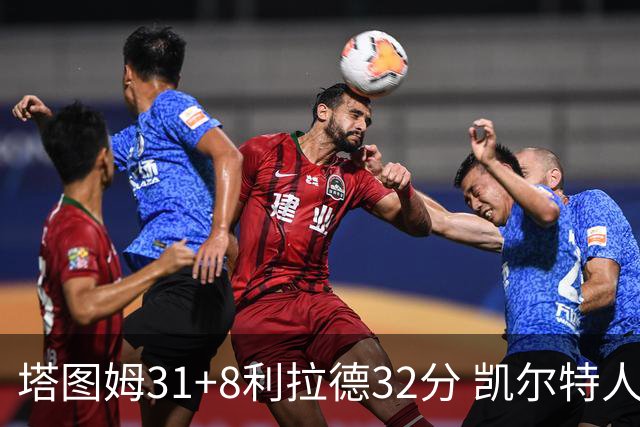 塔图姆31+8利拉德32分 凯尔特人险胜雄鹿7连胜