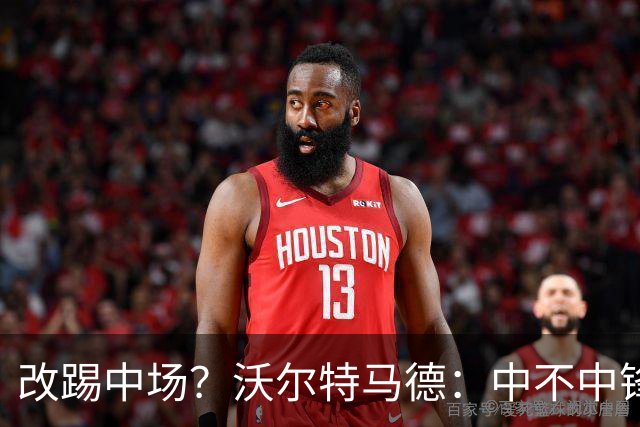 改踢中场？沃尔特马德：中不中锋无所谓，踢中路就行，凯恩也这样
