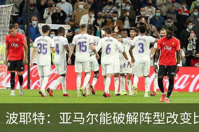 波耶特：亚马尔能破解阵型改变比赛走向 我非常佩服梅西的表现