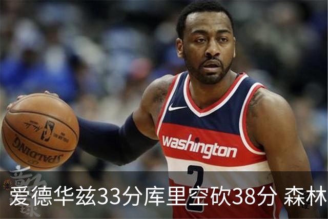 爱德华兹33分库里空砍38分 森林狼克勇士6连胜