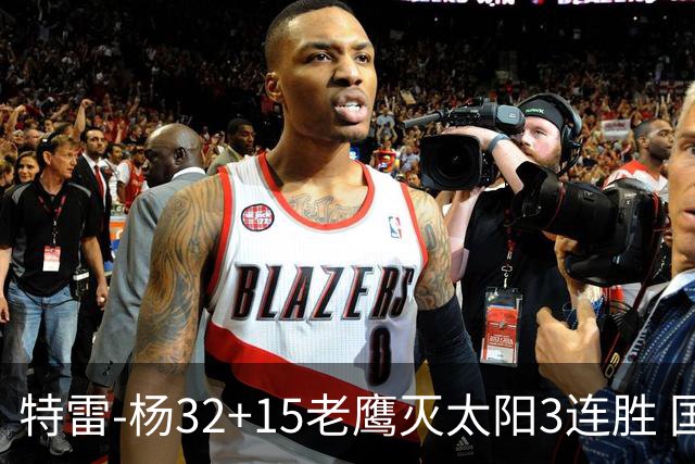 特雷-杨32+15老鹰灭太阳3连胜 国王力克步行者