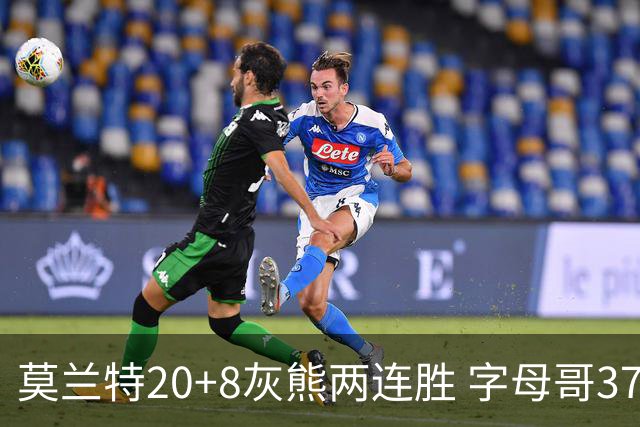 莫兰特20+8灰熊两连胜 字母哥37+10雄鹿6连胜
