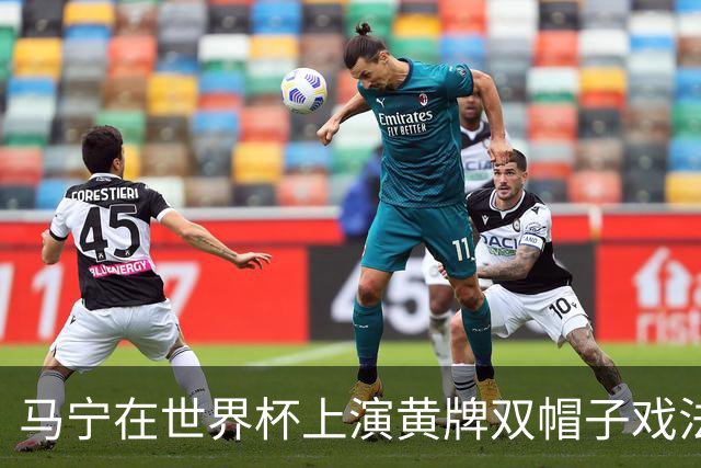 马宁在世界杯上演黄牌双帽子戏法，中国裁判组亮相世界杯！